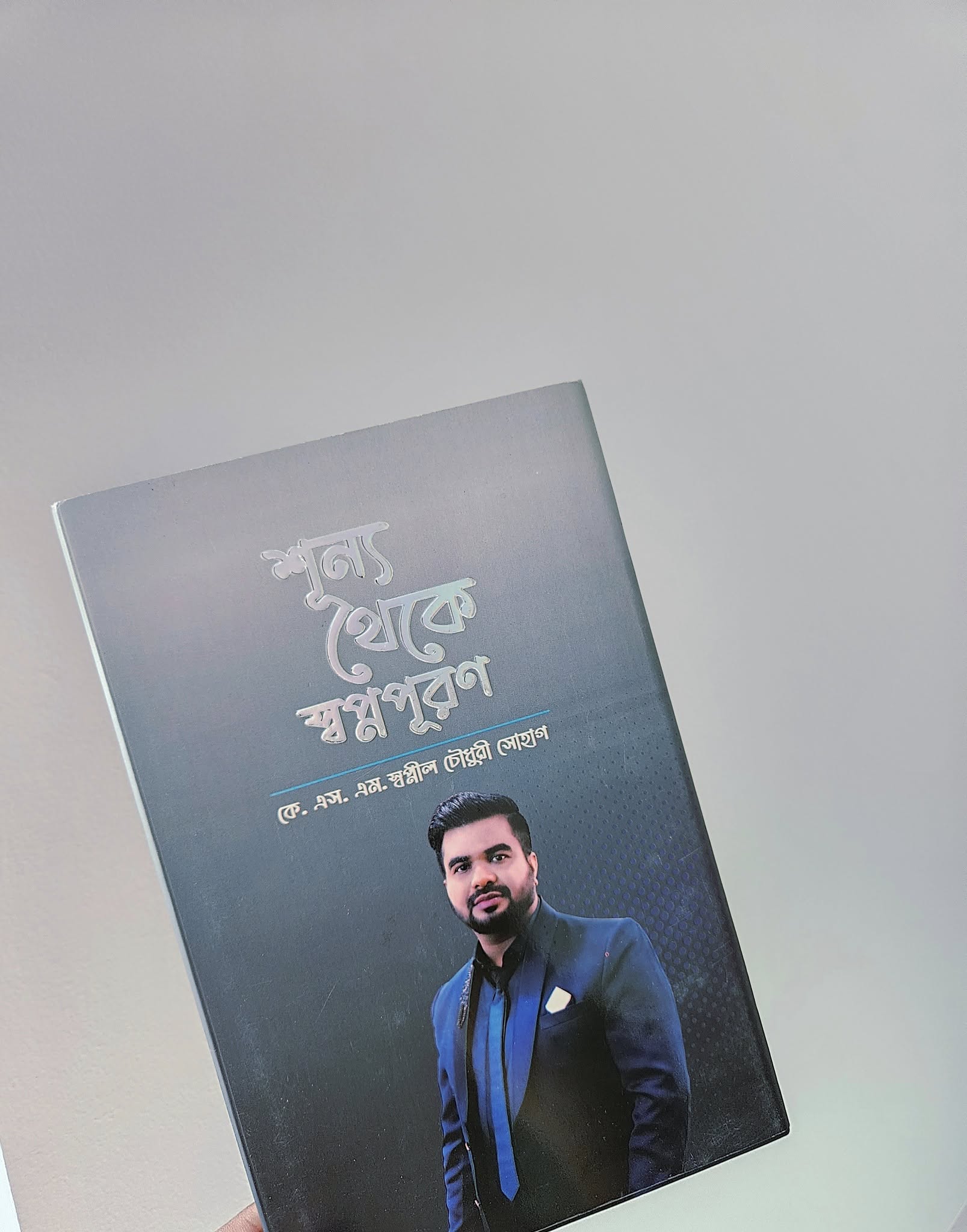 শূন্য থেকে স্বপ্নপূরণ