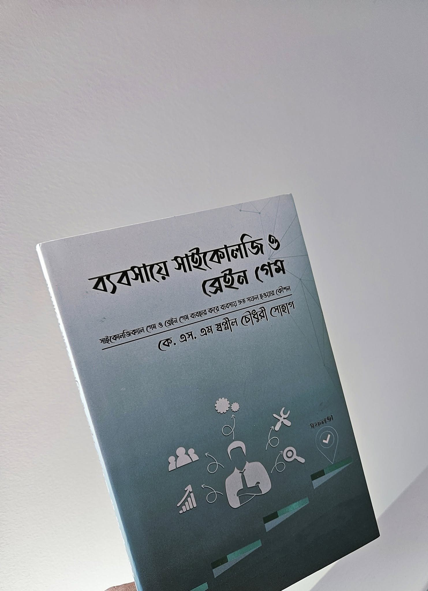 ব্যবসায়ে সাইকোলজি ও ব্রেইন গেম